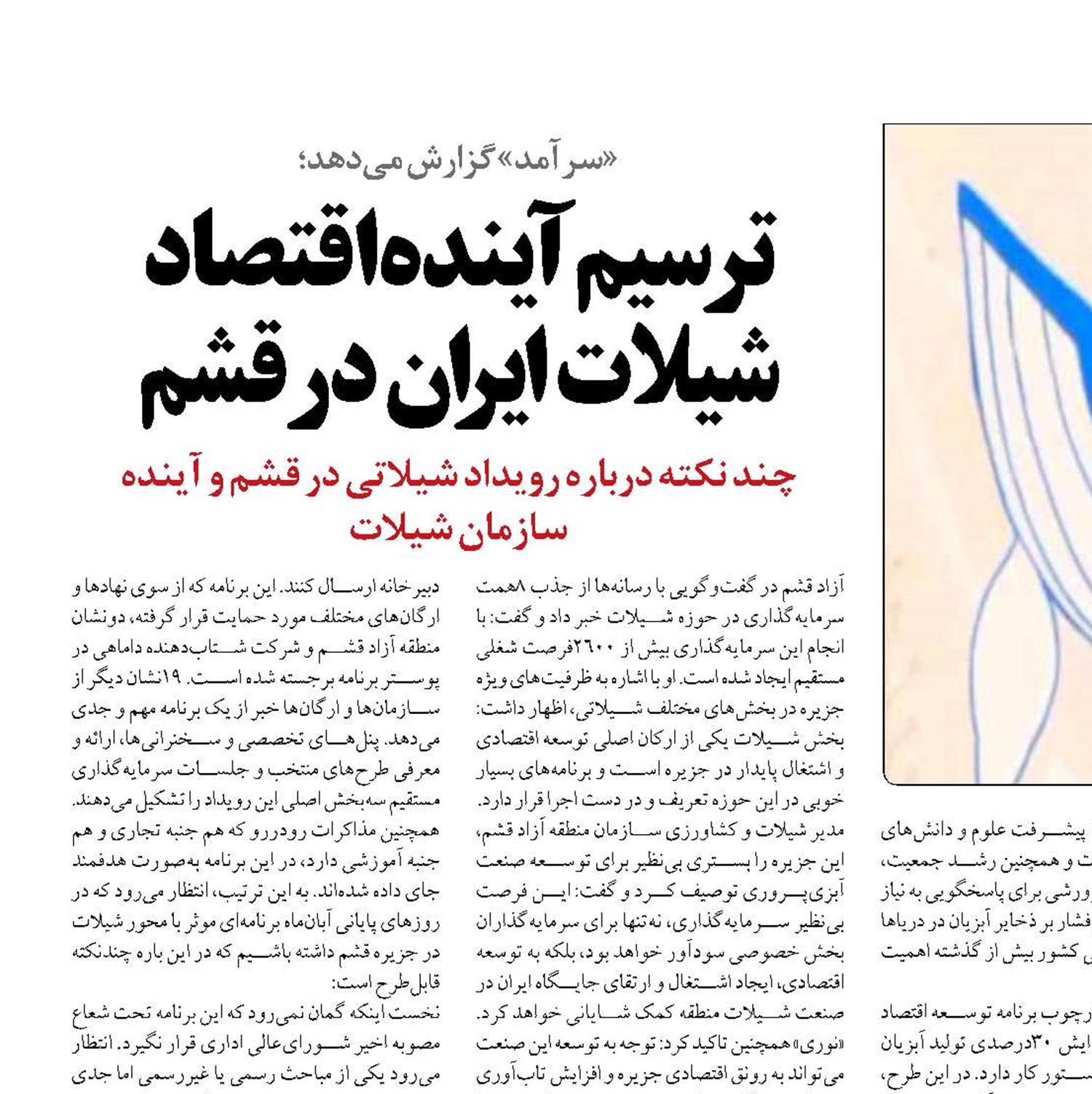 ترسیم آینده اقتصاد شیلات ایران در قشم