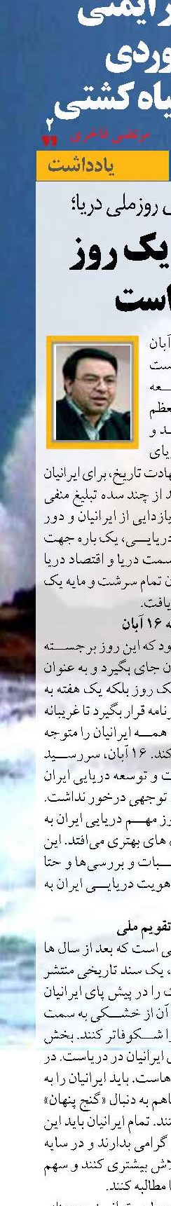 غریبانه ای برای روزملی دریا؛ 16 آبان یک روز ملی است