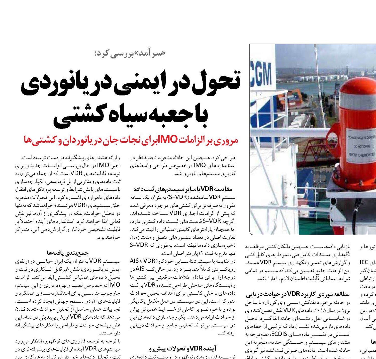 تحول در ایمنی دریانوردی با جعبه سیاه کشتی