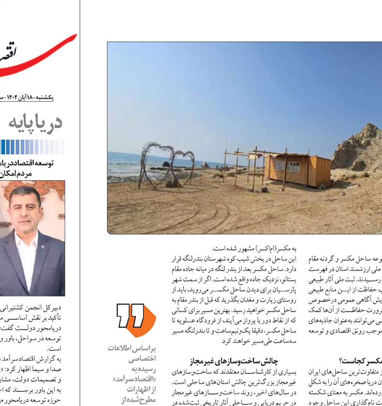 رویش چراغ خاموش سازه‌ها در ساحل مُکَسَر