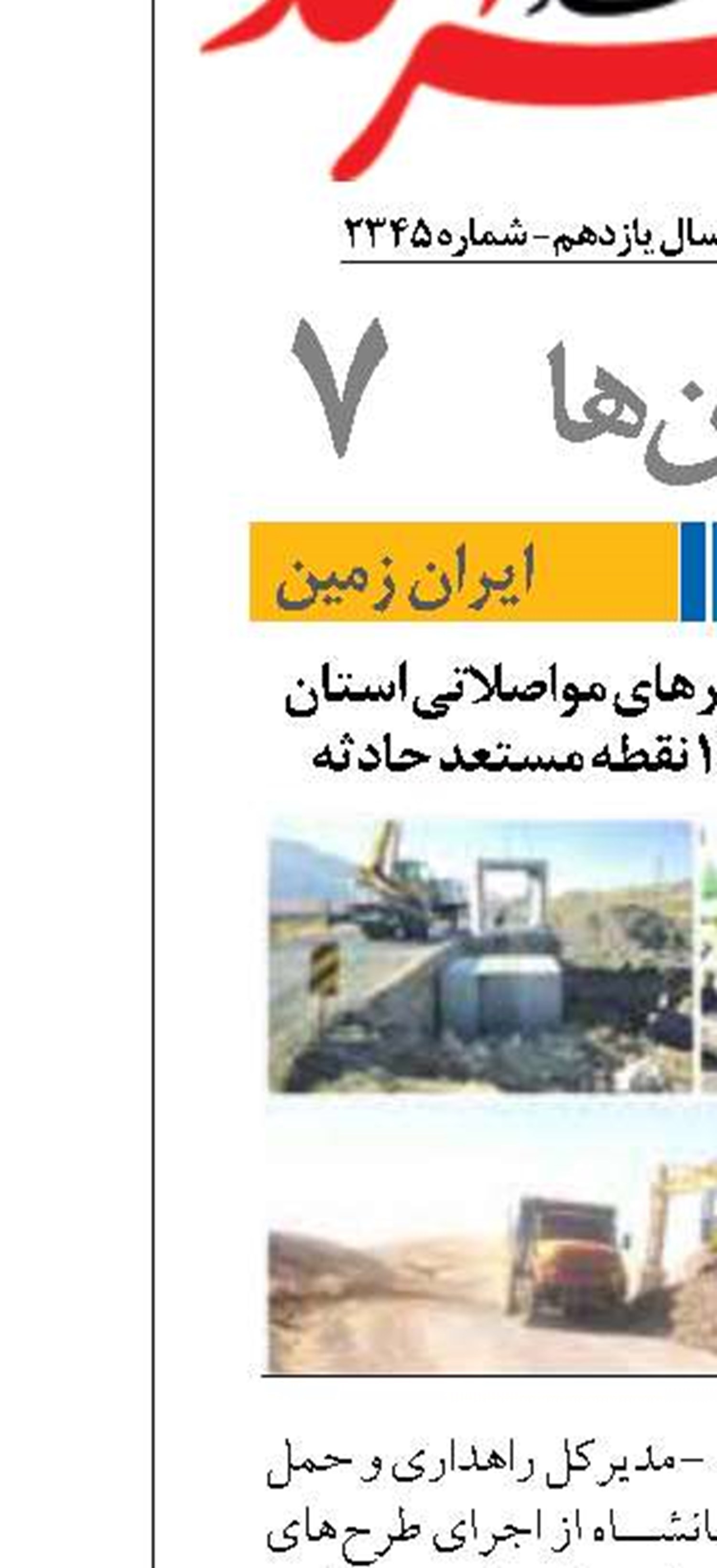 بهسازی ایمنی محورهای مواصلاتی استان کرمانشاه با رفع ۱۰۸ نقطه مستعد حادثه