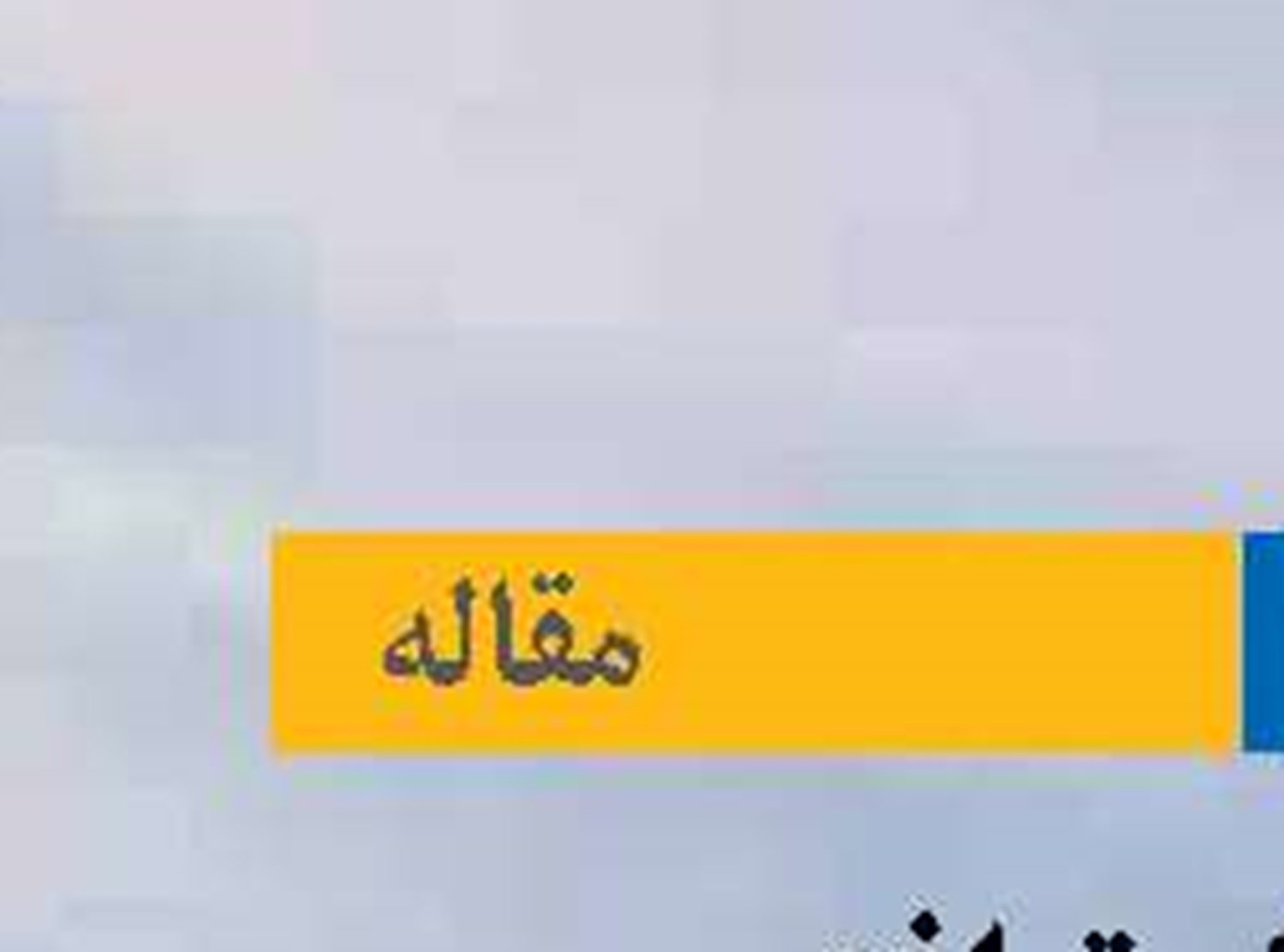 پیامدهای توافق منطقه ای زیردریایی هسته‌ای  سئول- واشنگتن