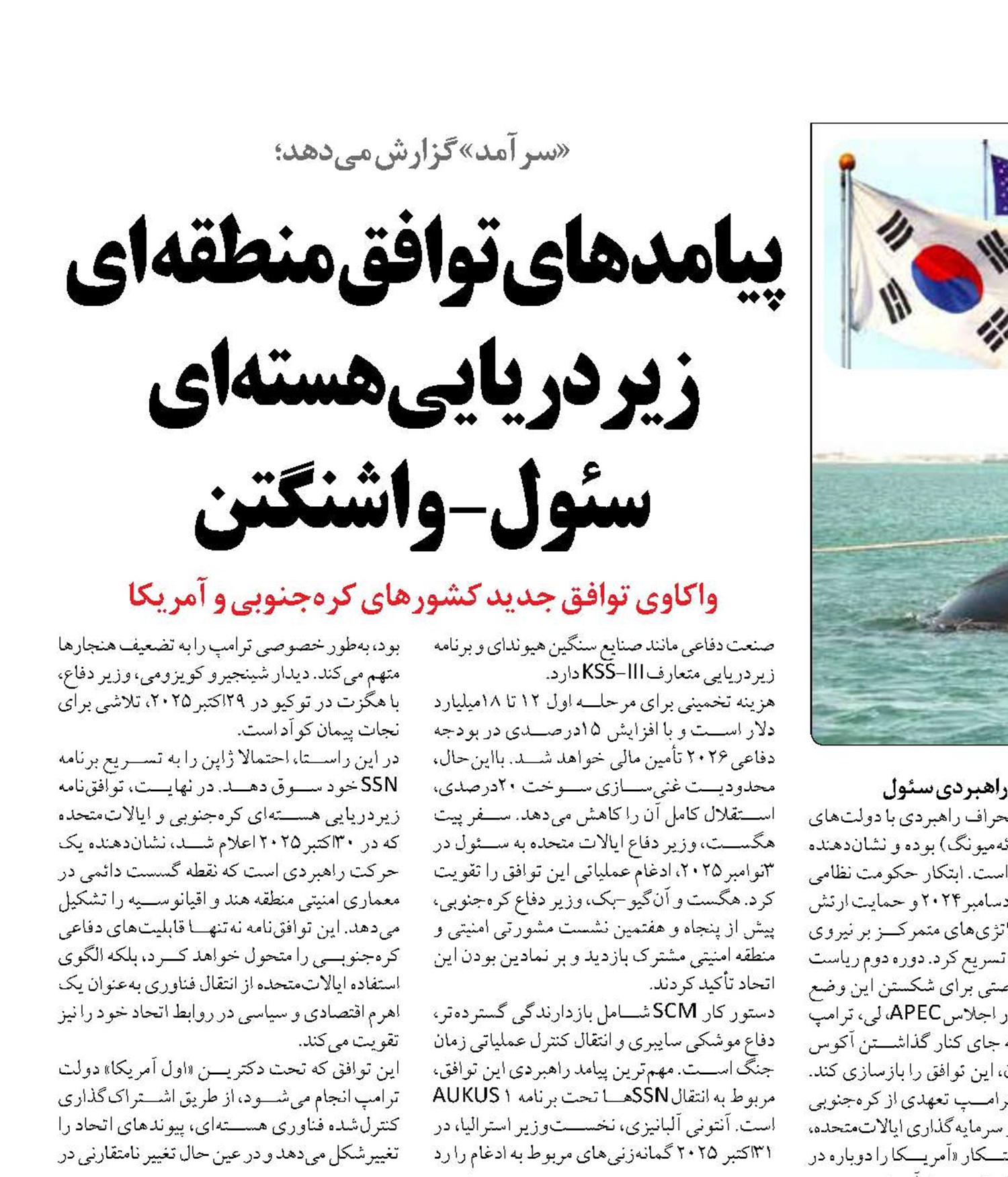 پیامدهای توافق منطقه ای زیردریایی هسته‌ای  سئول- واشنگتن