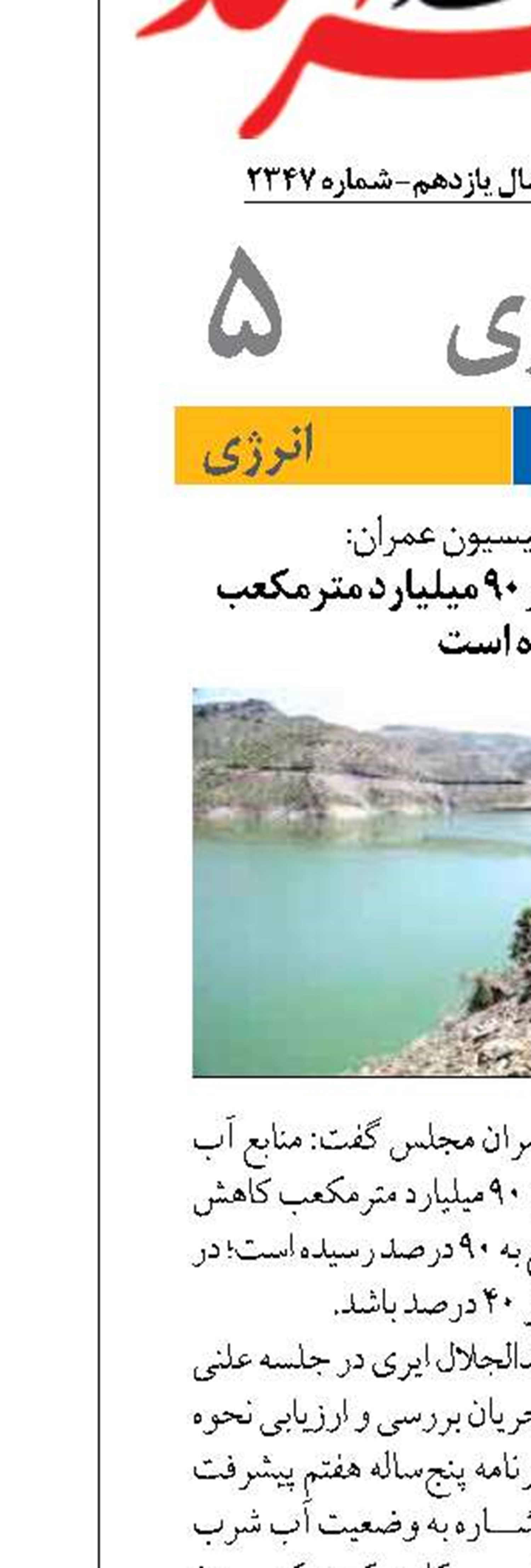 منابع آب کشور به زیر ۹۰ میلیارد مترمکعب رسیده است