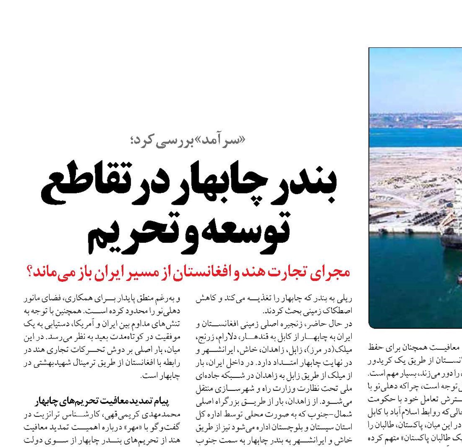 بندر چابهار در تقاطع توسعه و تحریم