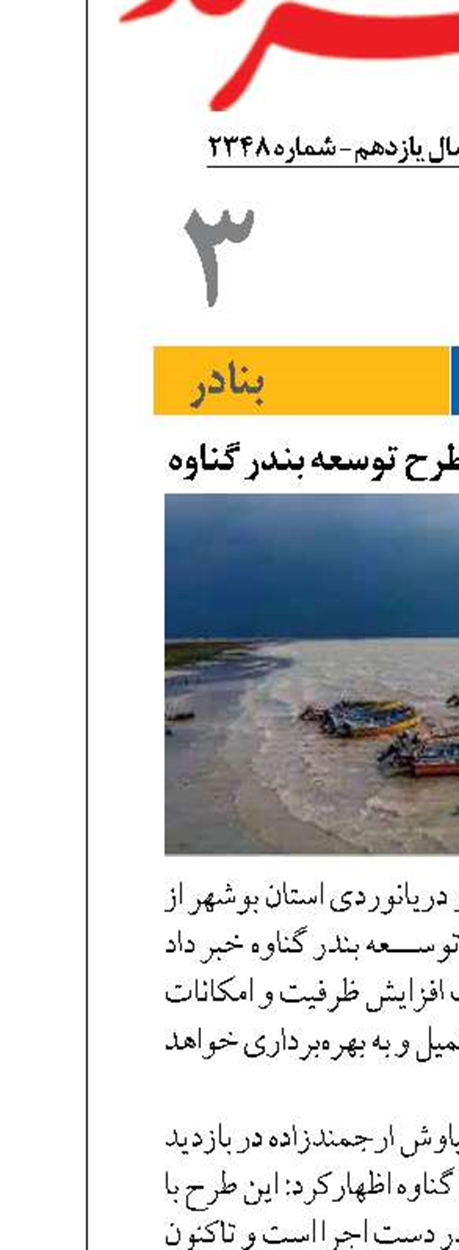 پیشرفت ۸۱ درصدی طرح توسعه بندر گناوه