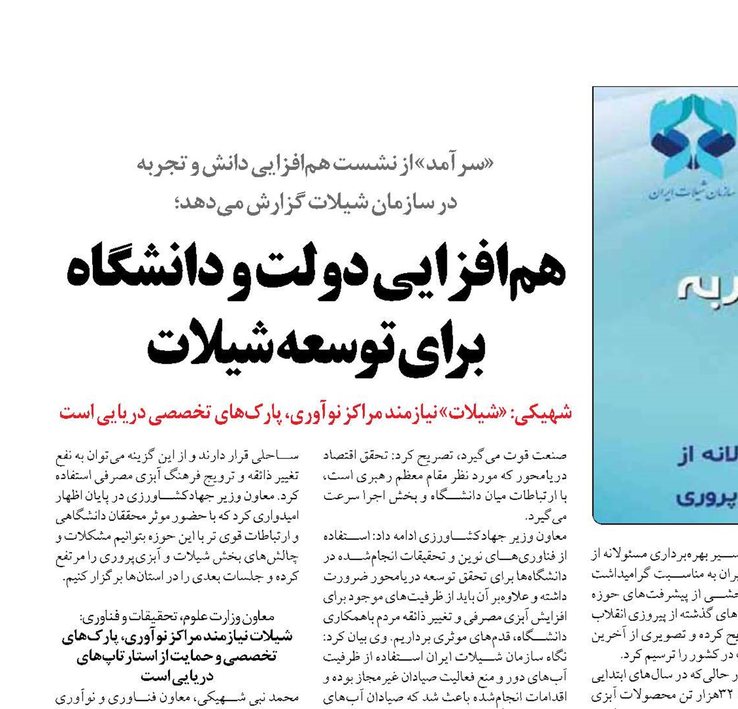 هم‌افزایی دولت و دانشگاه برای توسعه شیلات