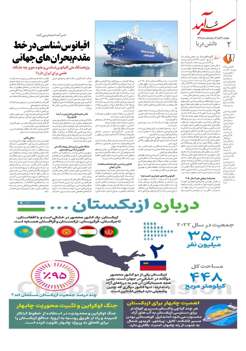 روزنامه تاریخ ۲۳ آبان ۱۴۰۴