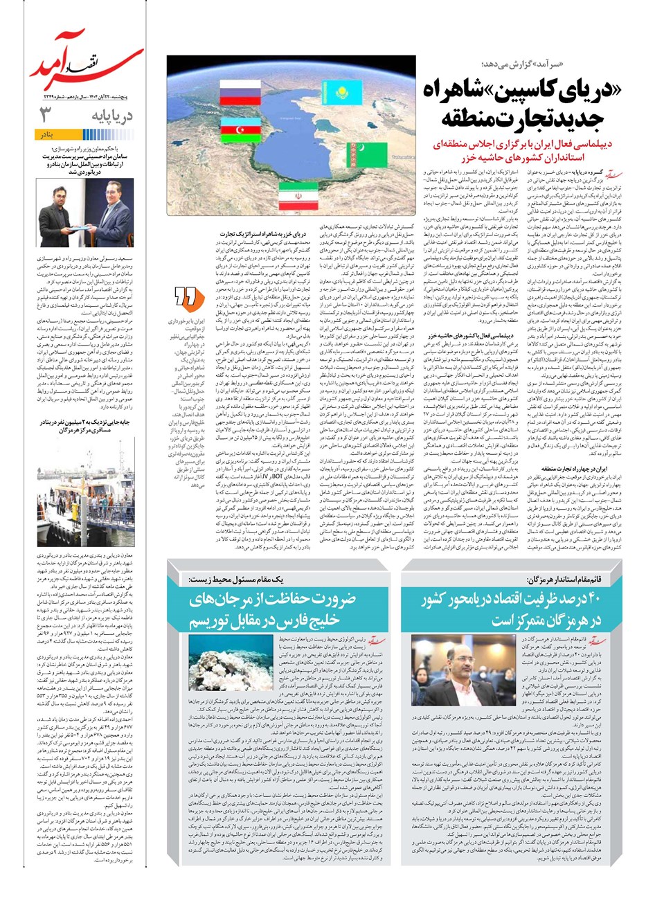 روزنامه تاریخ ۲۳ آبان ۱۴۰۴