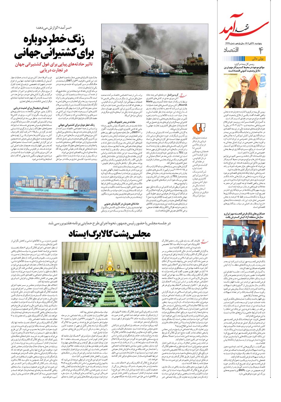 روزنامه تاریخ ۲۳ آبان ۱۴۰۴