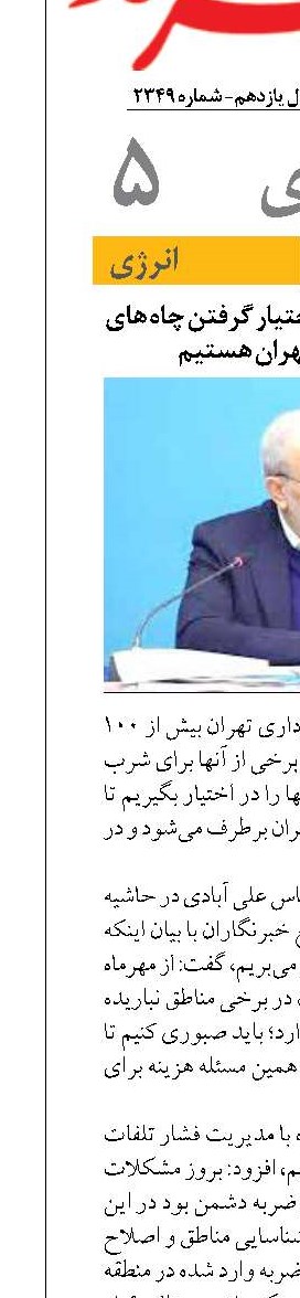 وزیر نیرو: به دنبال در اختیار گرفتن چاه های آب شهرداری تهران هستیم