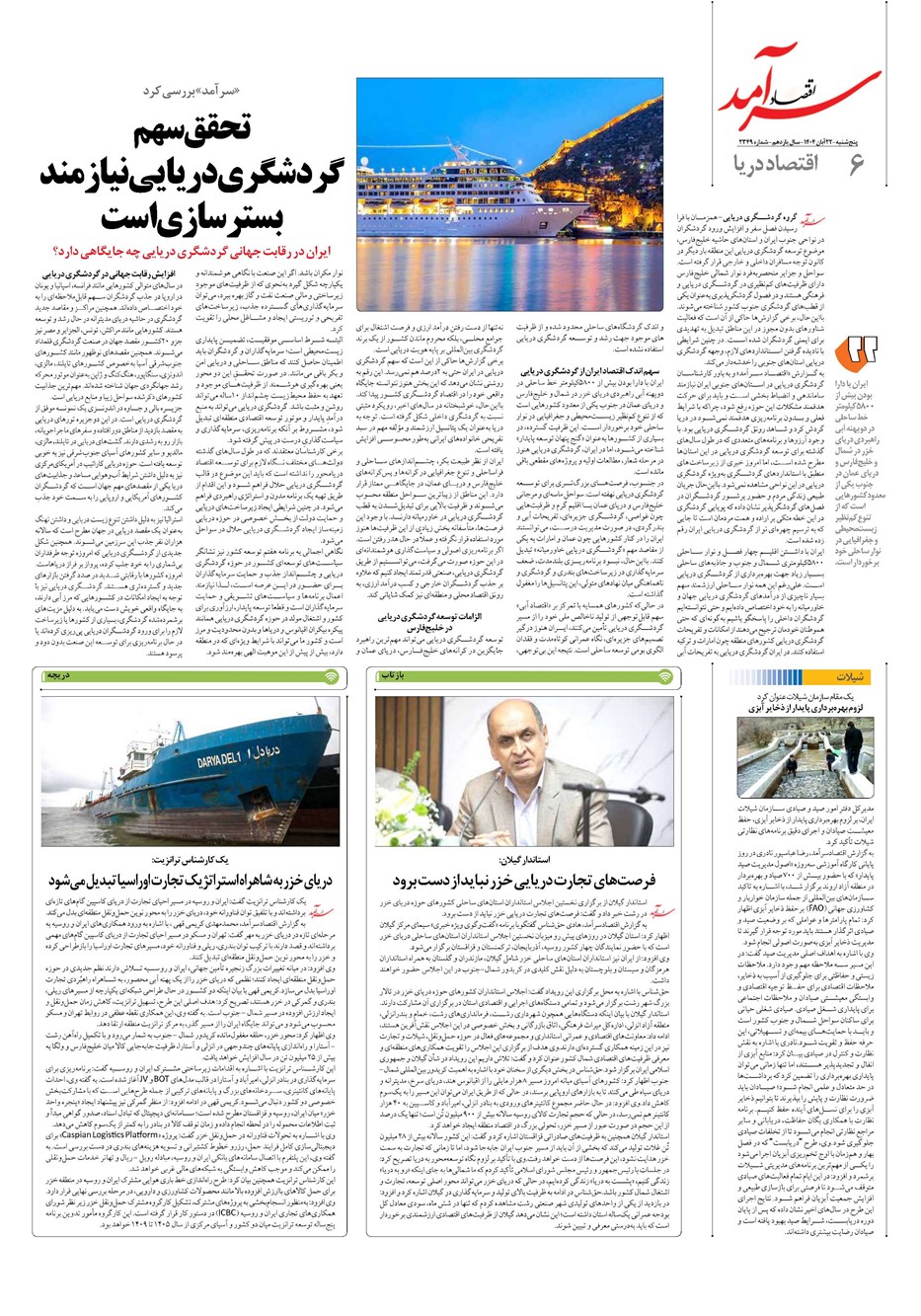 روزنامه تاریخ ۲۳ آبان ۱۴۰۴