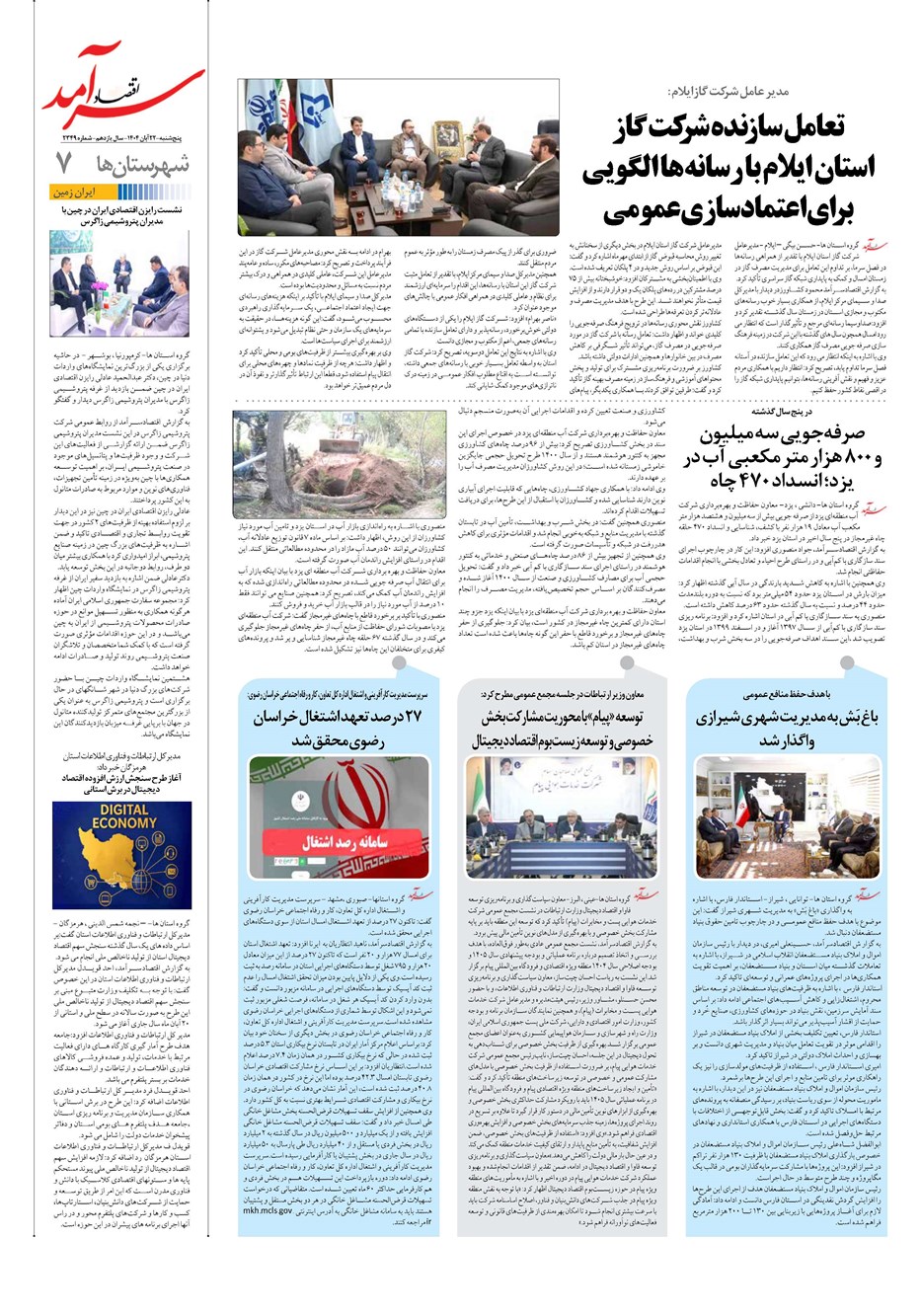 روزنامه تاریخ ۲۳ آبان ۱۴۰۴