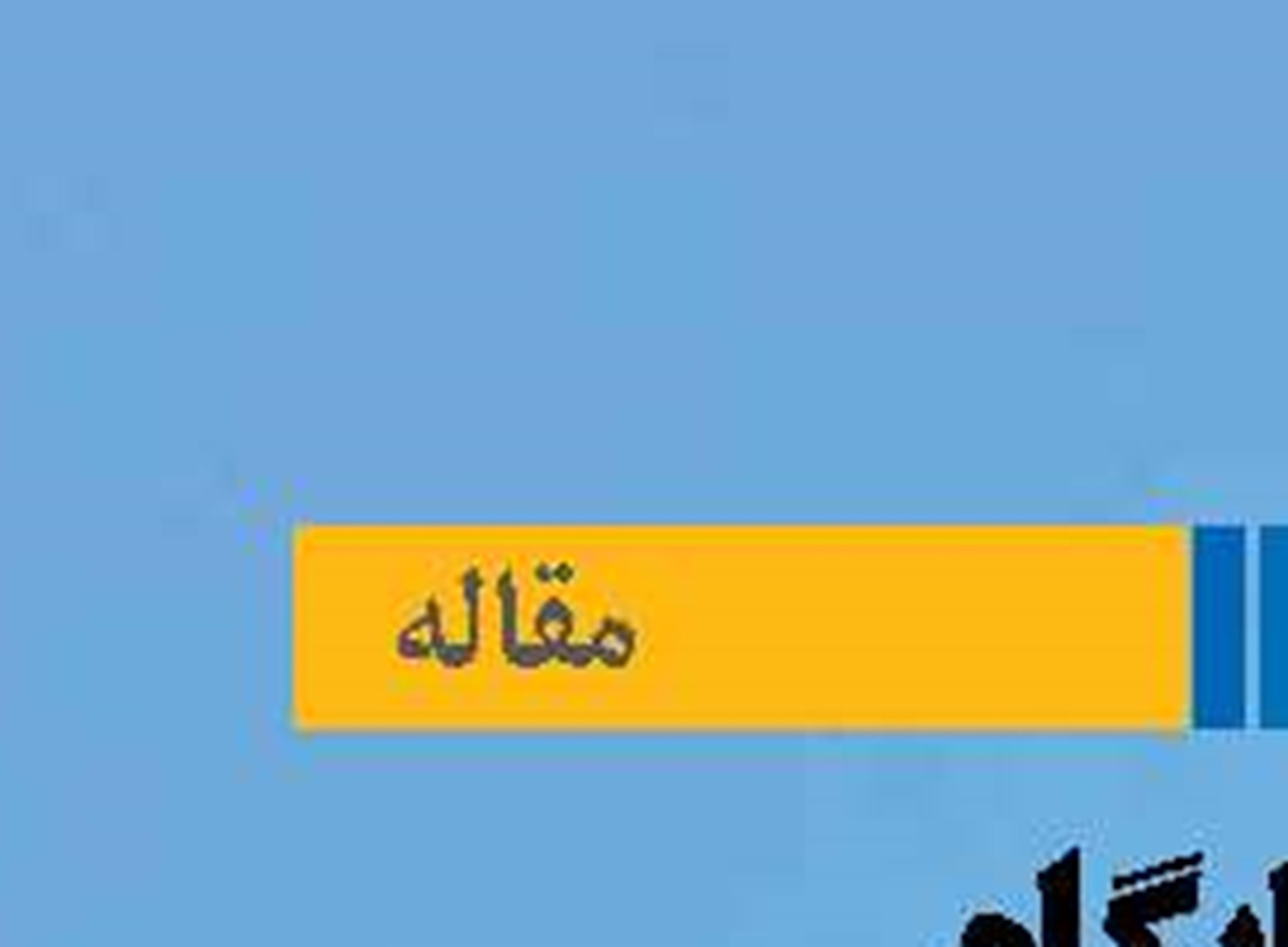 جایگاه «سرمایه اجتماعی»  در حکمرانی دریایی