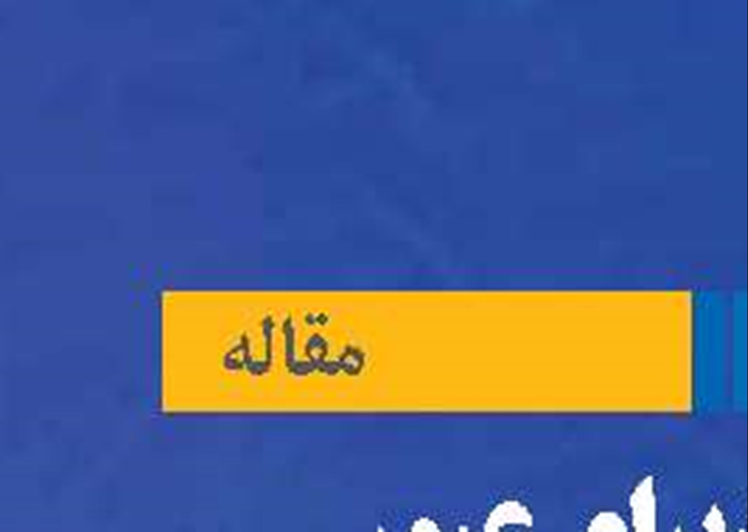 7راهبرد برای عبور  از چالش‌های اجرای طرح‌های اقتصاد دریامحور