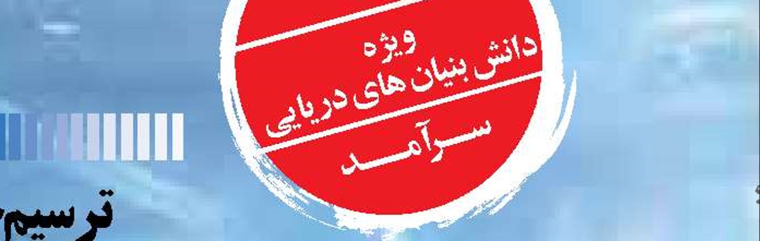 ضرورت استمرار  ورود دانش‌بنیان‌ها برای هوشمندسازی بنادر