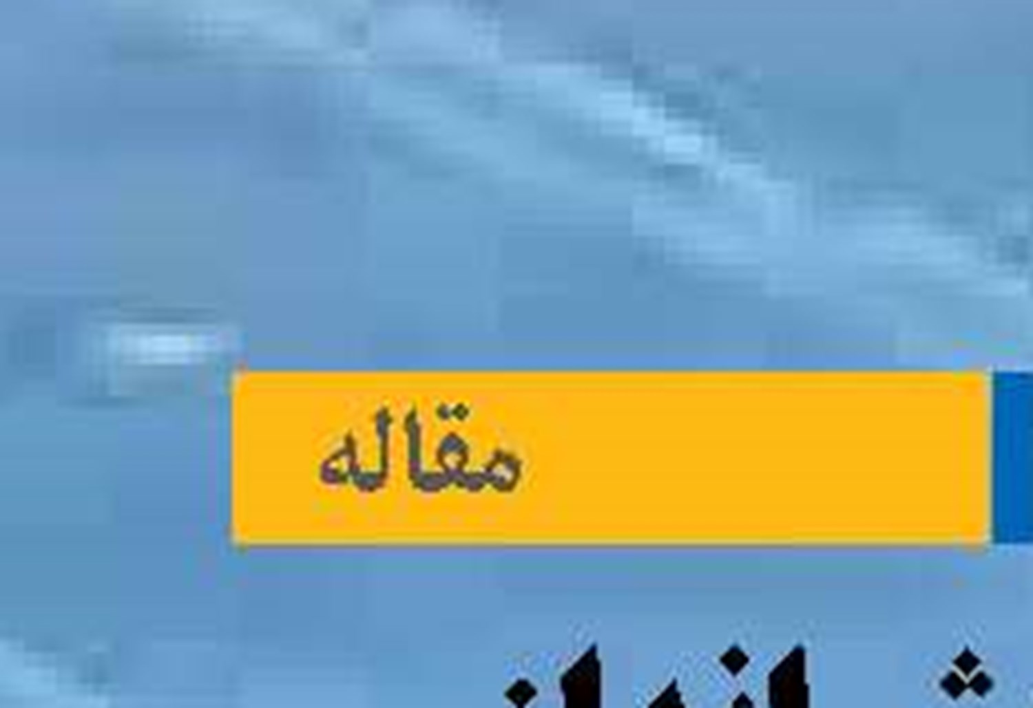 ترسیم چشم‌انداز نظام آماری برای پیشرفت دریایی