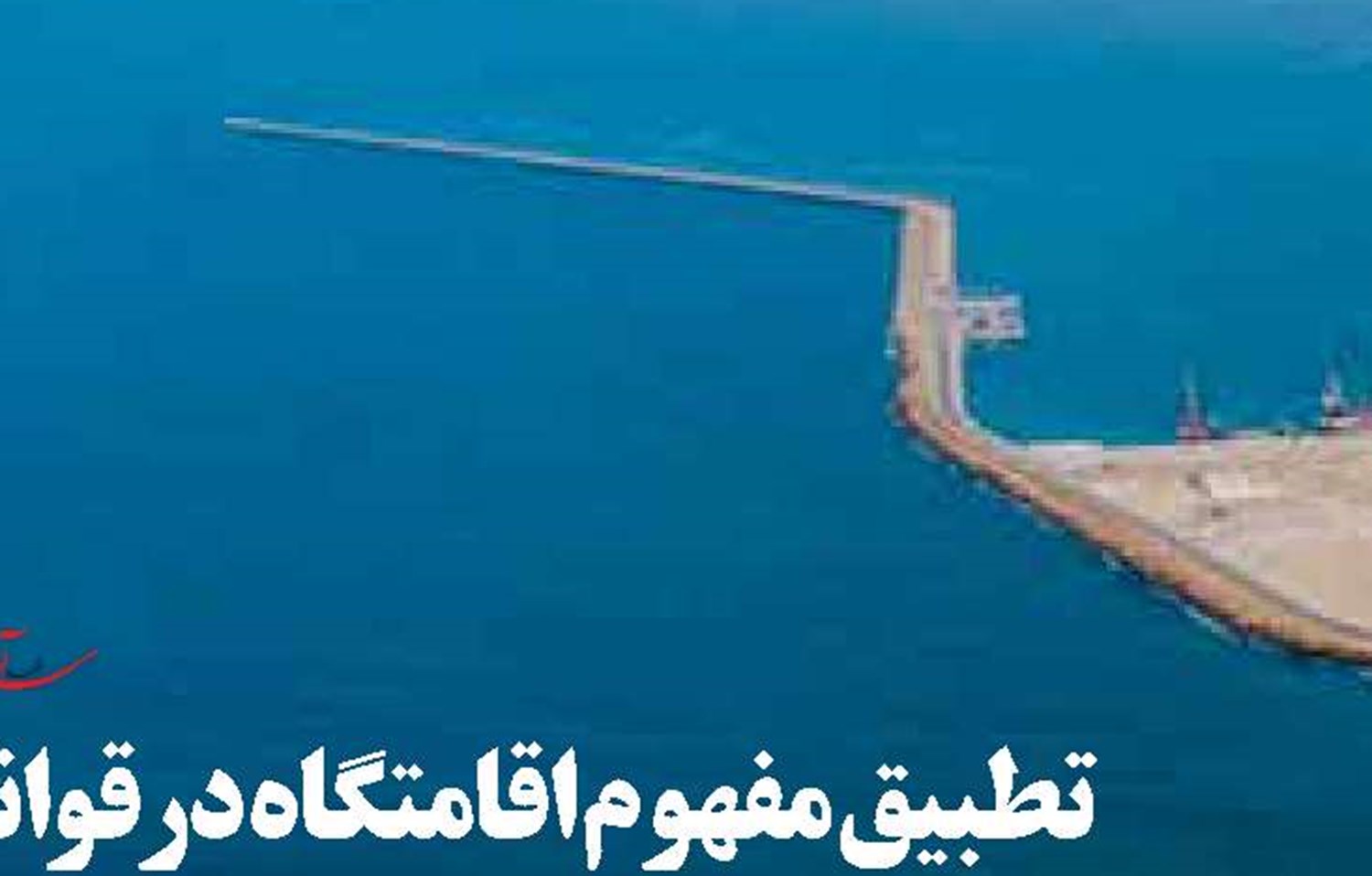 حضور هیات ایرانی به ریاست مدیرعامل سازمان بنادرو دریانودی 