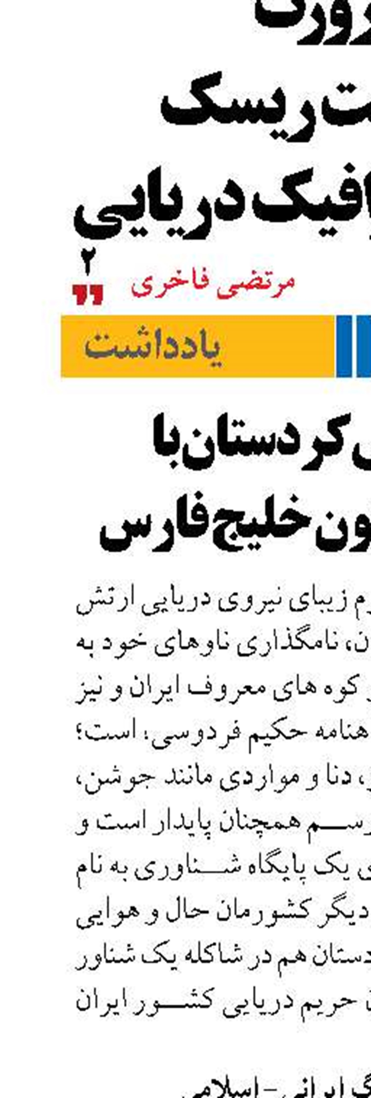 هماغوشی کردستان با آب‌های نیلگون خلیج فارس