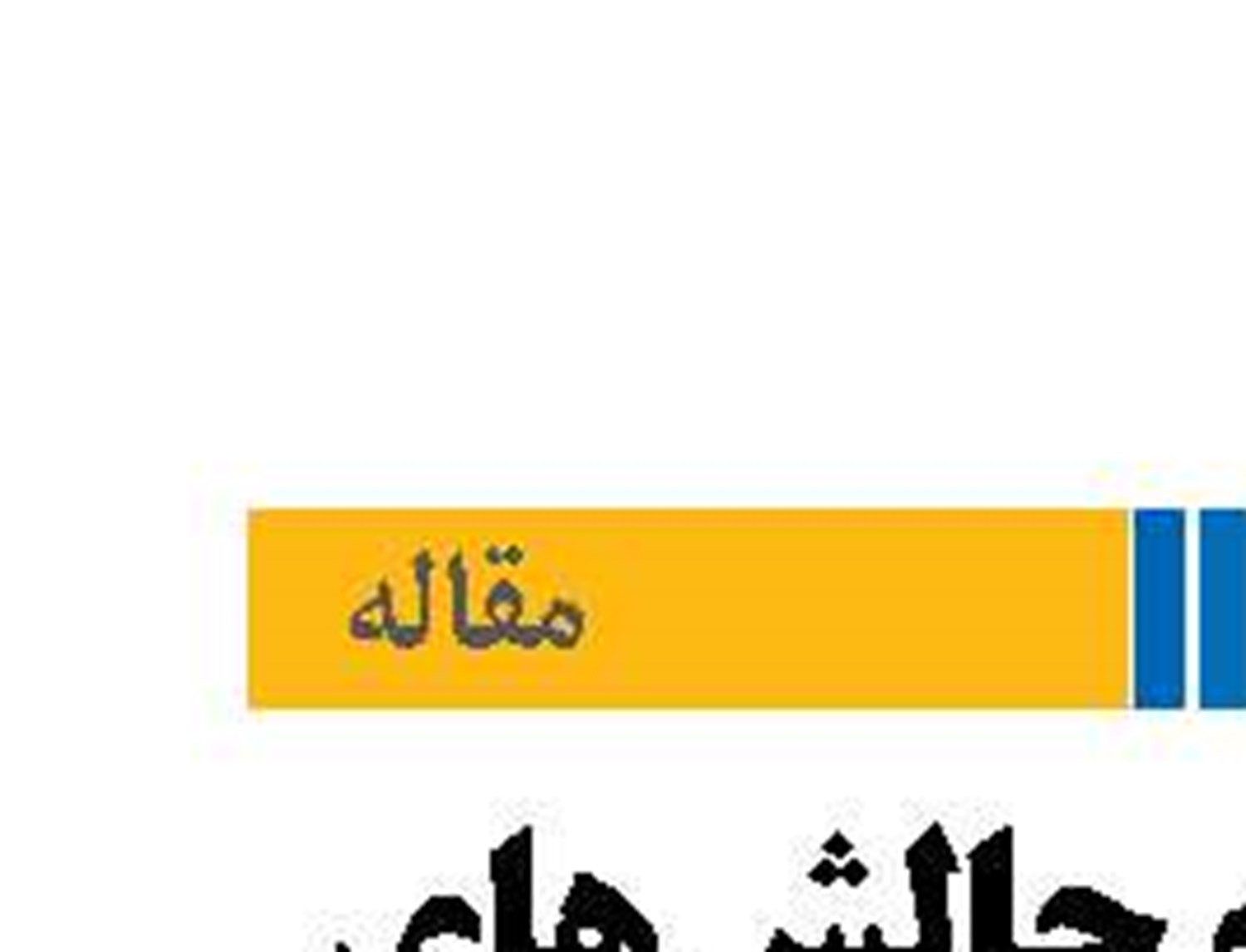 فرصت ها و چالش‌های  قدرت دریایی پیش روی ایران