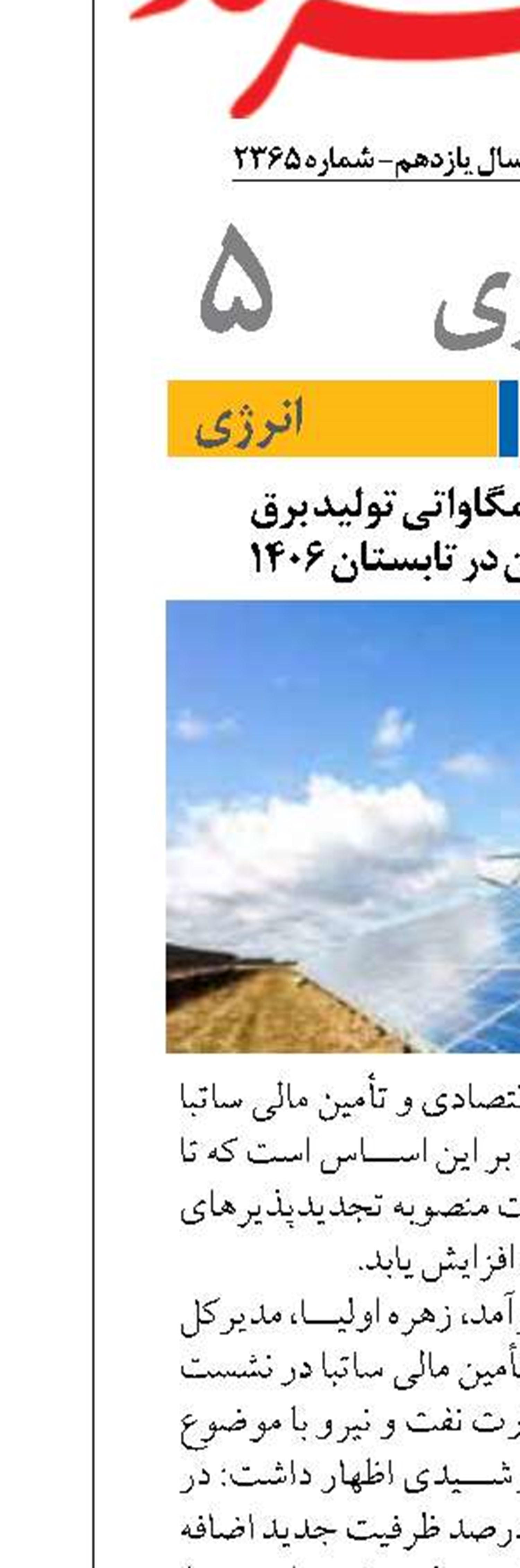 ظرفیت 30 هزار مگاواتی تولید برق تجدیدپذیر ایران در تابستان 1406