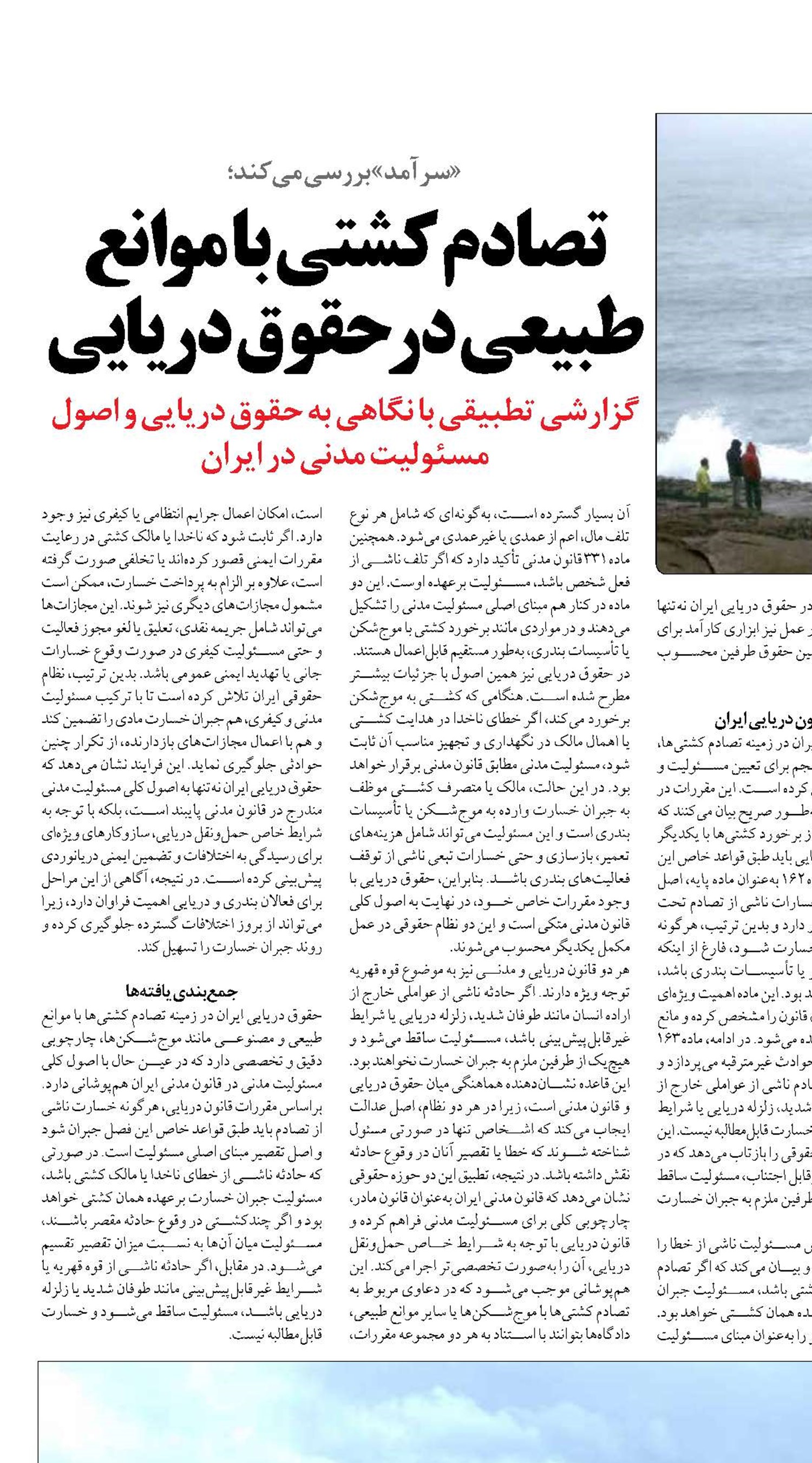 تصادم کشتی با موانع طبیعی در حقوق دریایی