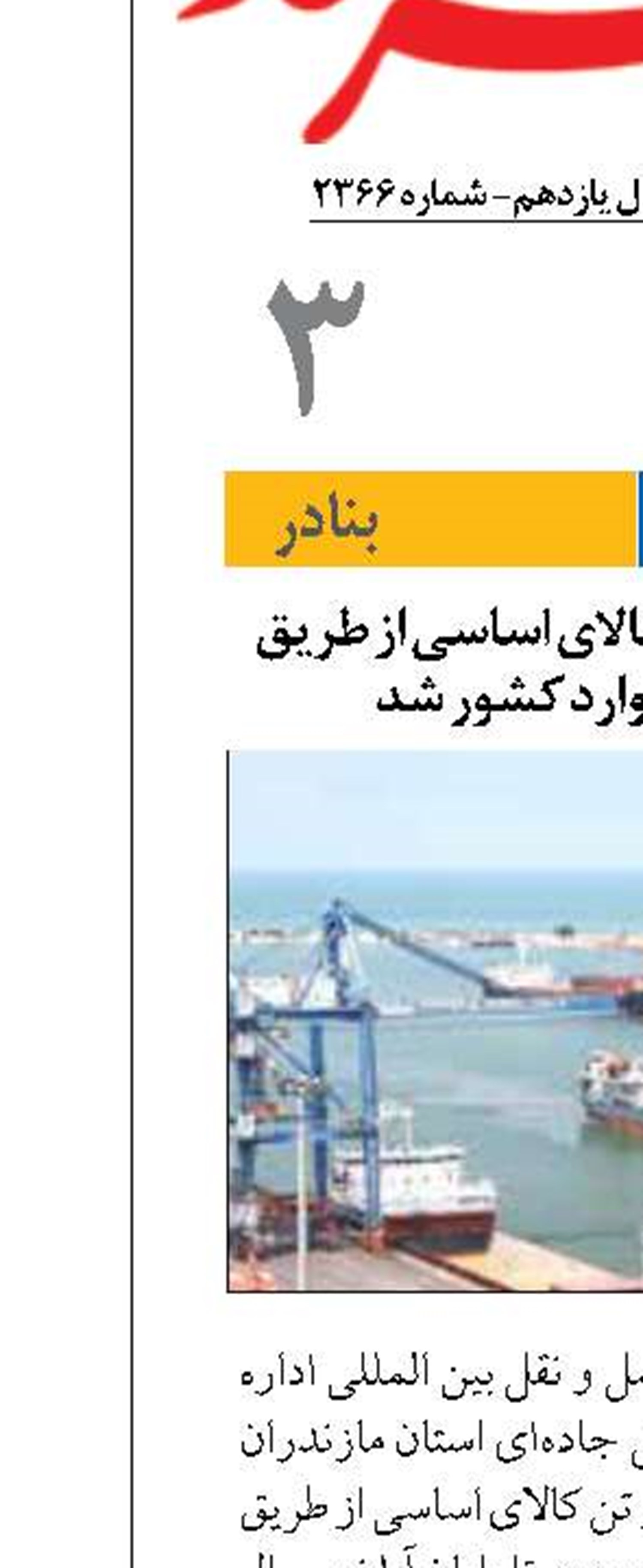 بیش از ۲ میلیون تن کالای اساسی از طریق بنادر مازندران وارد کشور شد