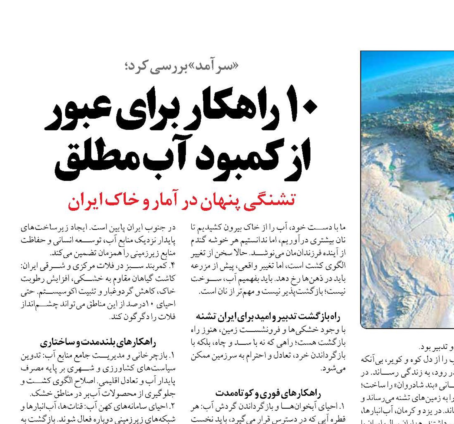 10 راهکار برای عبور  از کمبود آب مطلق