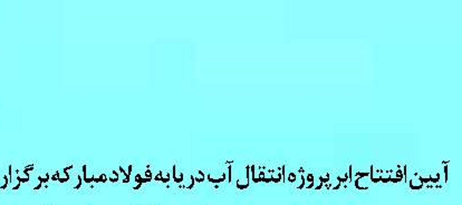 هندی‌ها کار در بندر چابهار را به بنیاد مستضعفان واگذار کردند