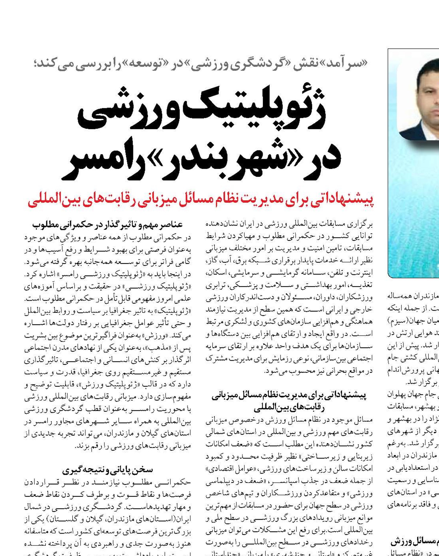 ژئوپلیتیک ورزشی  در «شهربندر» رامسر
