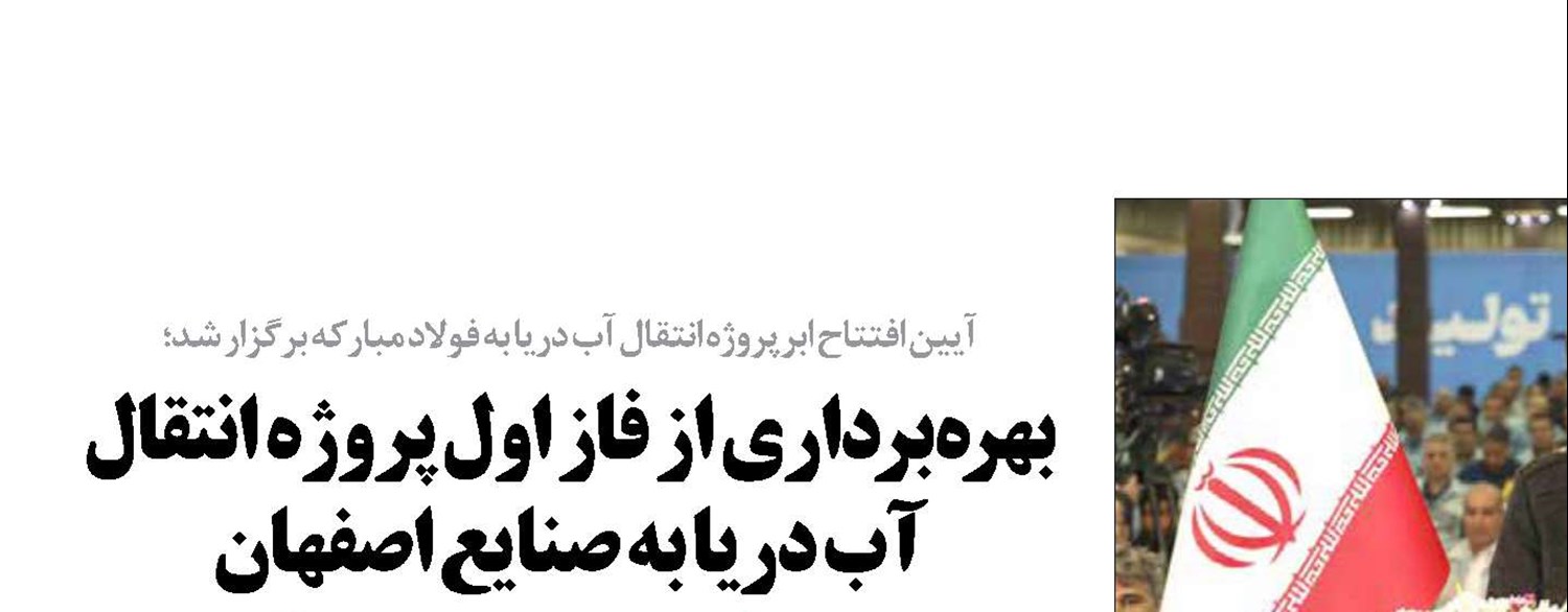 بهره‌برداری از فاز اول پروژه انتقال آب دریا به صنایع اصفهان 