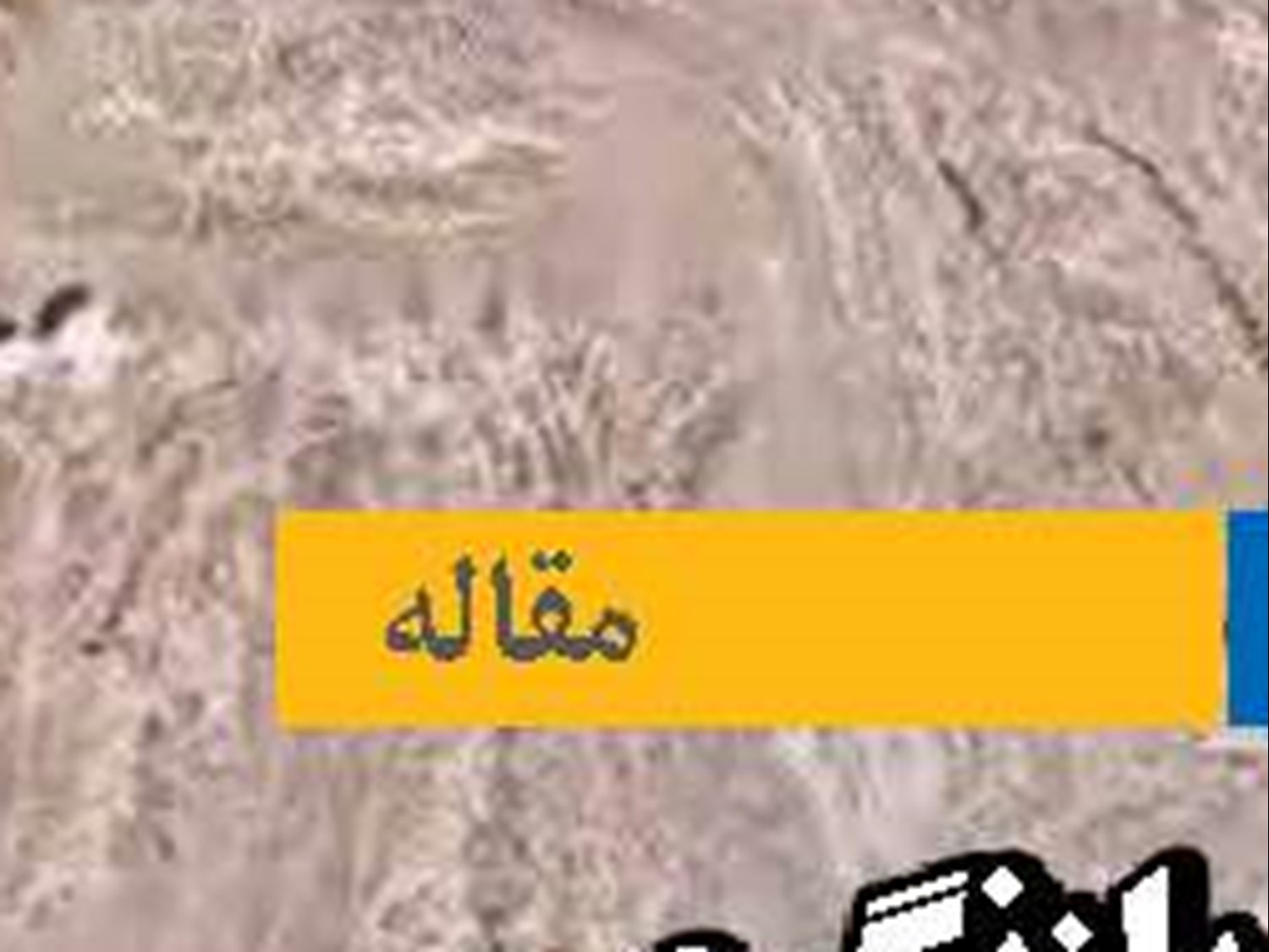 الزامات بازنگری  در سیاست‌گذاری اقتصادی جهان