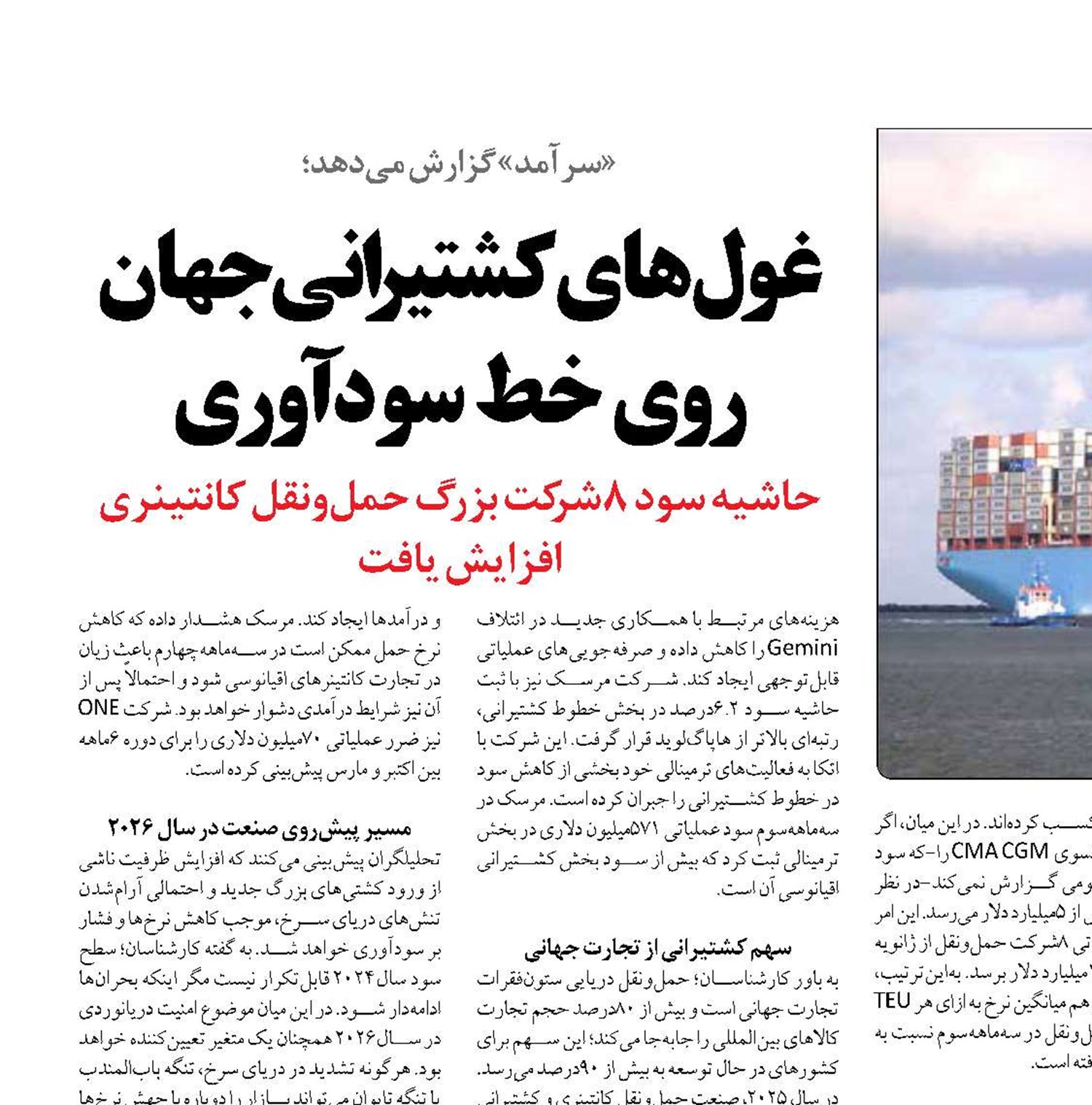 غول‌های کشتیرانی جهان روی خط سودآوری