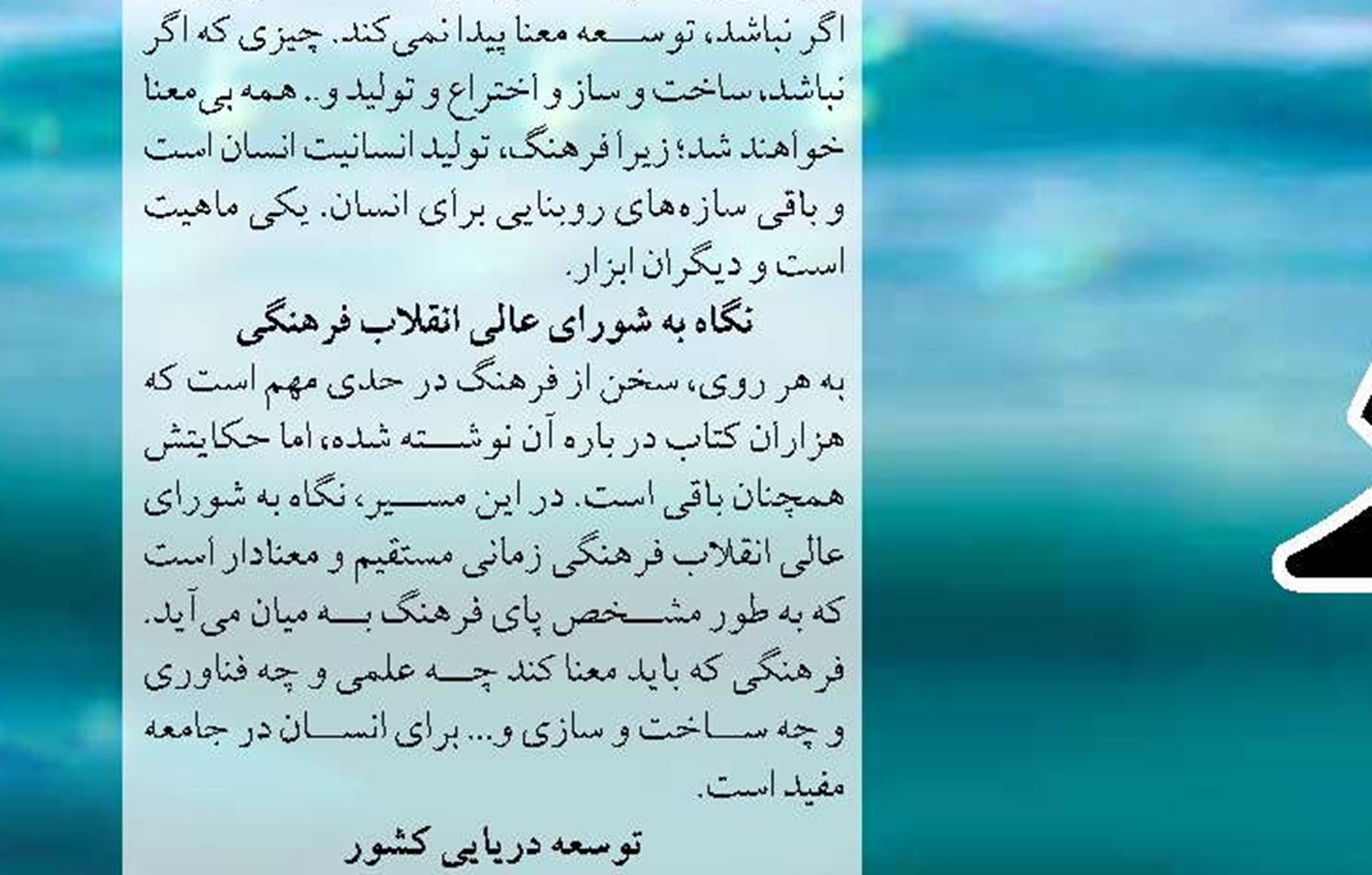 شورای عالی انقلاب فرهنگی و فرهنگ دریایی 