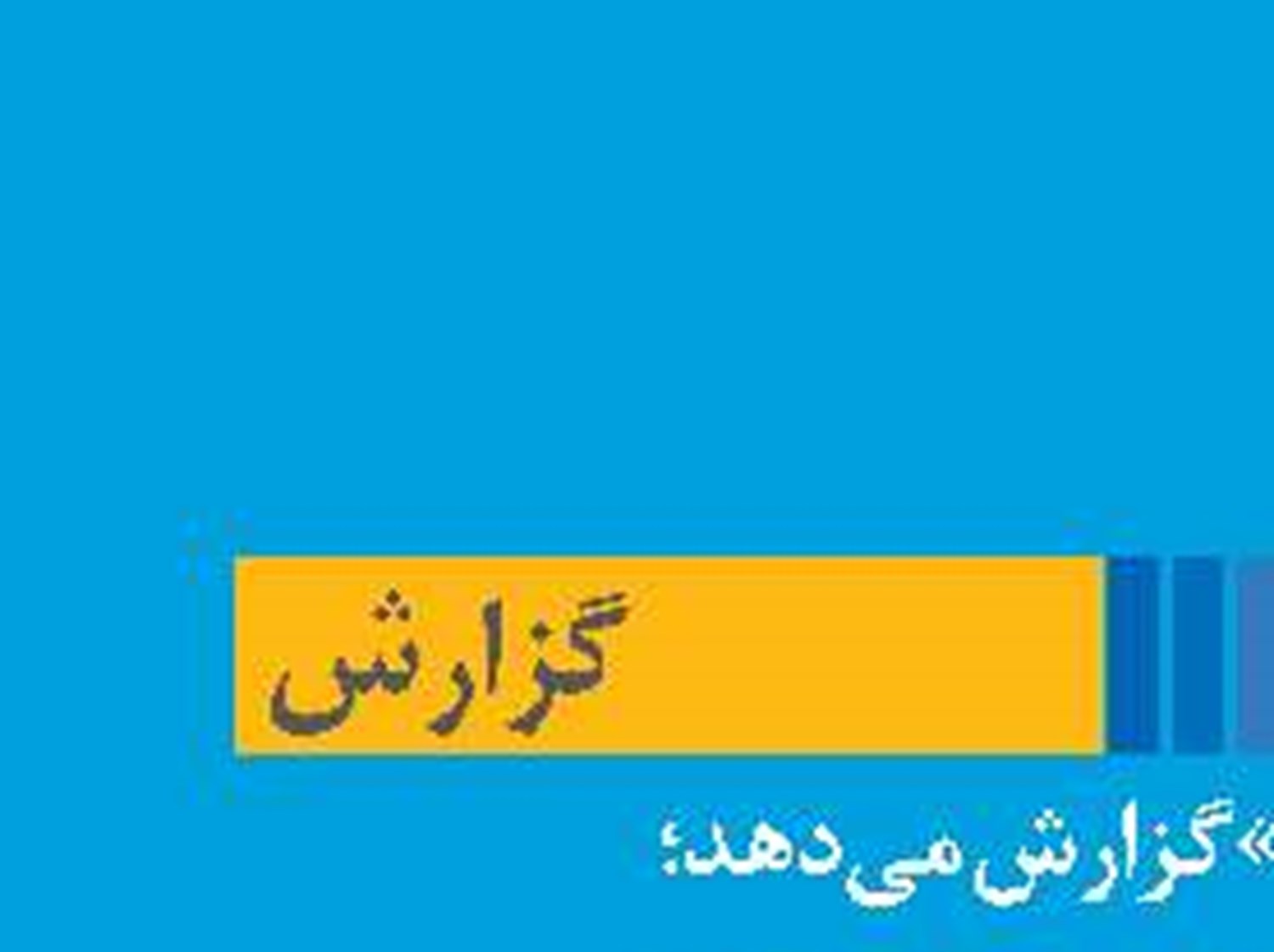 شوره‌زارهای تازه در کمین مسیر انتقال آب به اصفهان