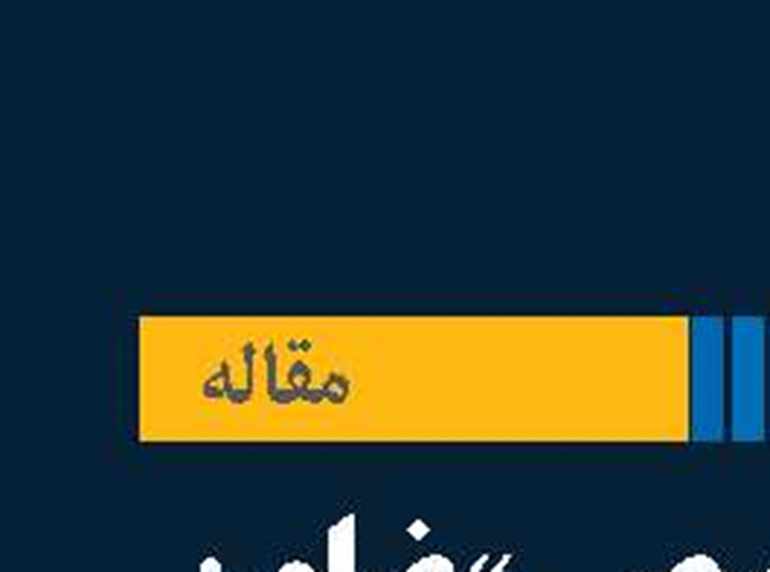 «زبان تخصصی» ضامن پنهان ایمنی و ناوبری در جهان کشتیرانی