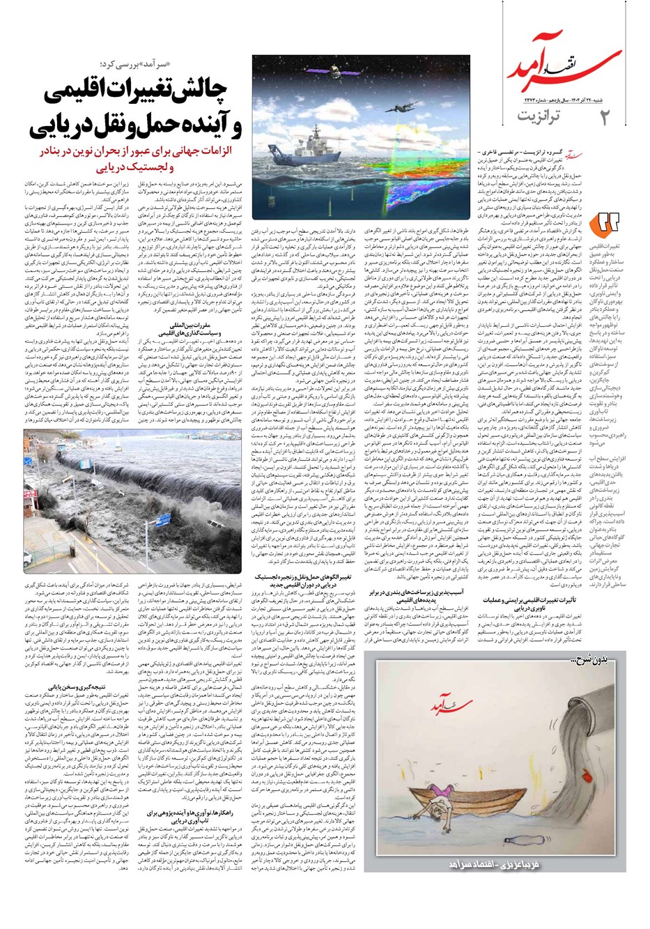 روزنامه تاریخ ۲۳ آذر ۱۴۰۴