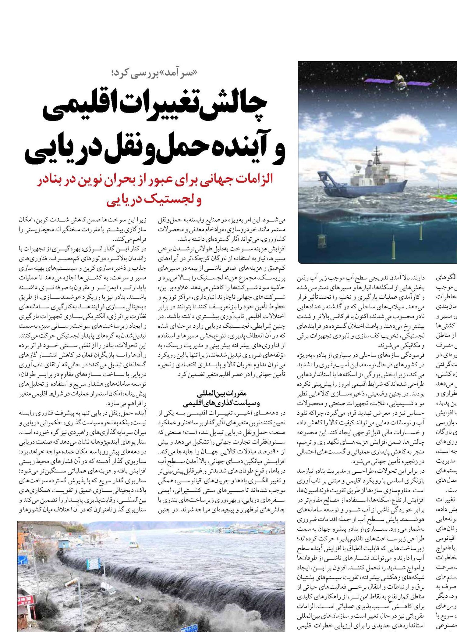 چالش تغییرات اقلیمی  و آینده حمل‌ونقل دریایی