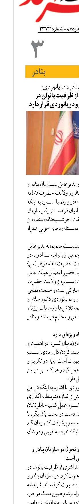 بهره‌مندی حداکثری از ظرفیت بانوان در دستورکار سازمان بنادر و دریانوردی قرار دارد