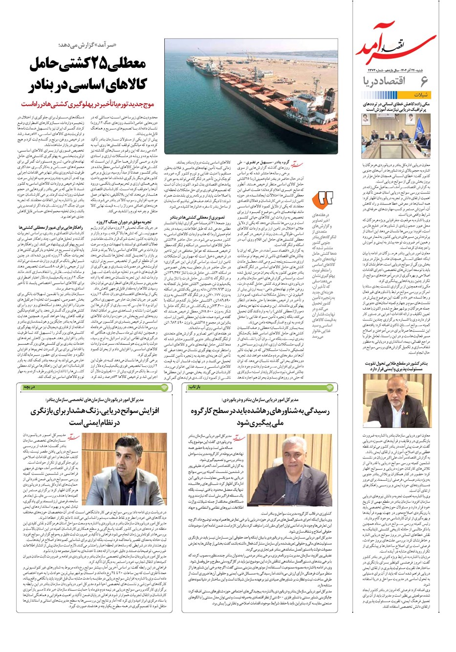 روزنامه تاریخ ۲۳ آذر ۱۴۰۴