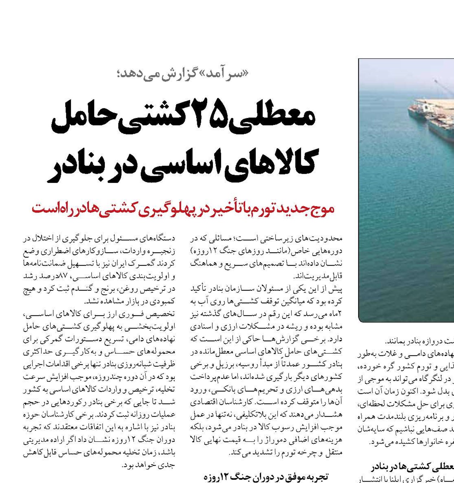 معطلی 25کشتی حامل کالاهای اساسی در بنادر