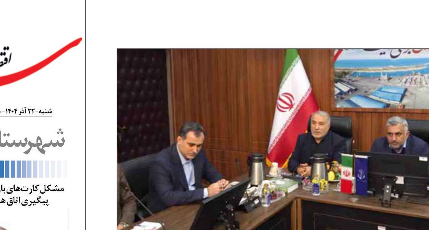 بندر امیرآباد وابستگی کشور  به بنادر جنوب را کاهش داد