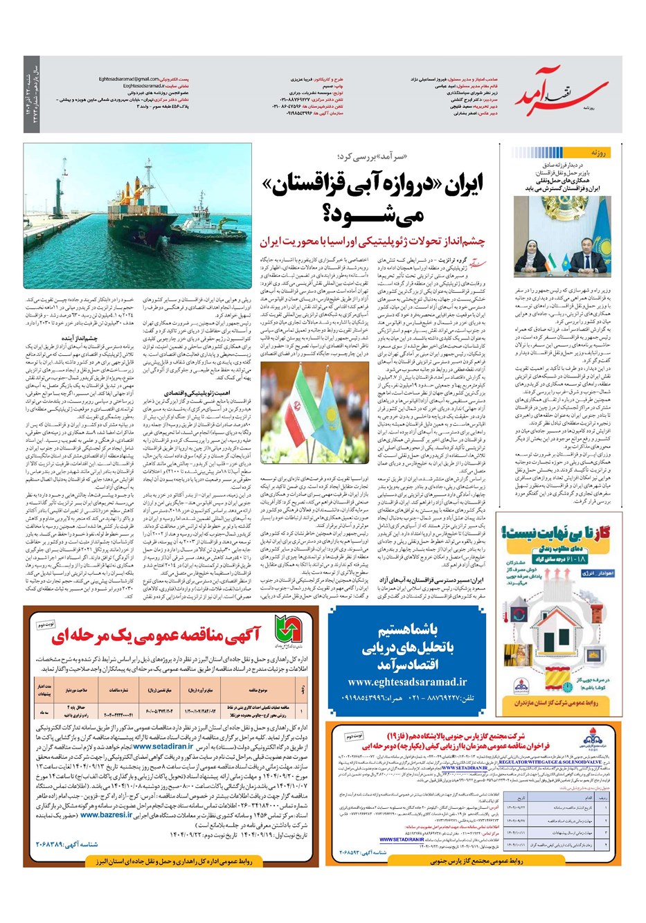 روزنامه تاریخ ۲۳ آذر ۱۴۰۴