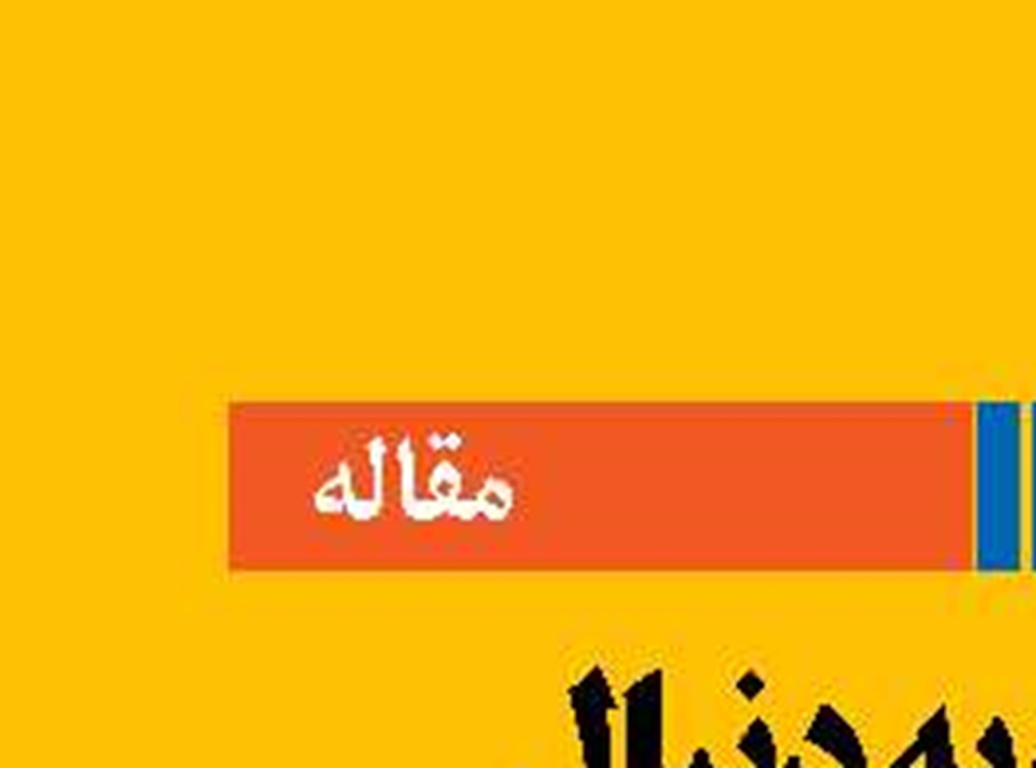  «باکو» به دنبال تقویت جایگاه  در لجستیک  اوراسیا
