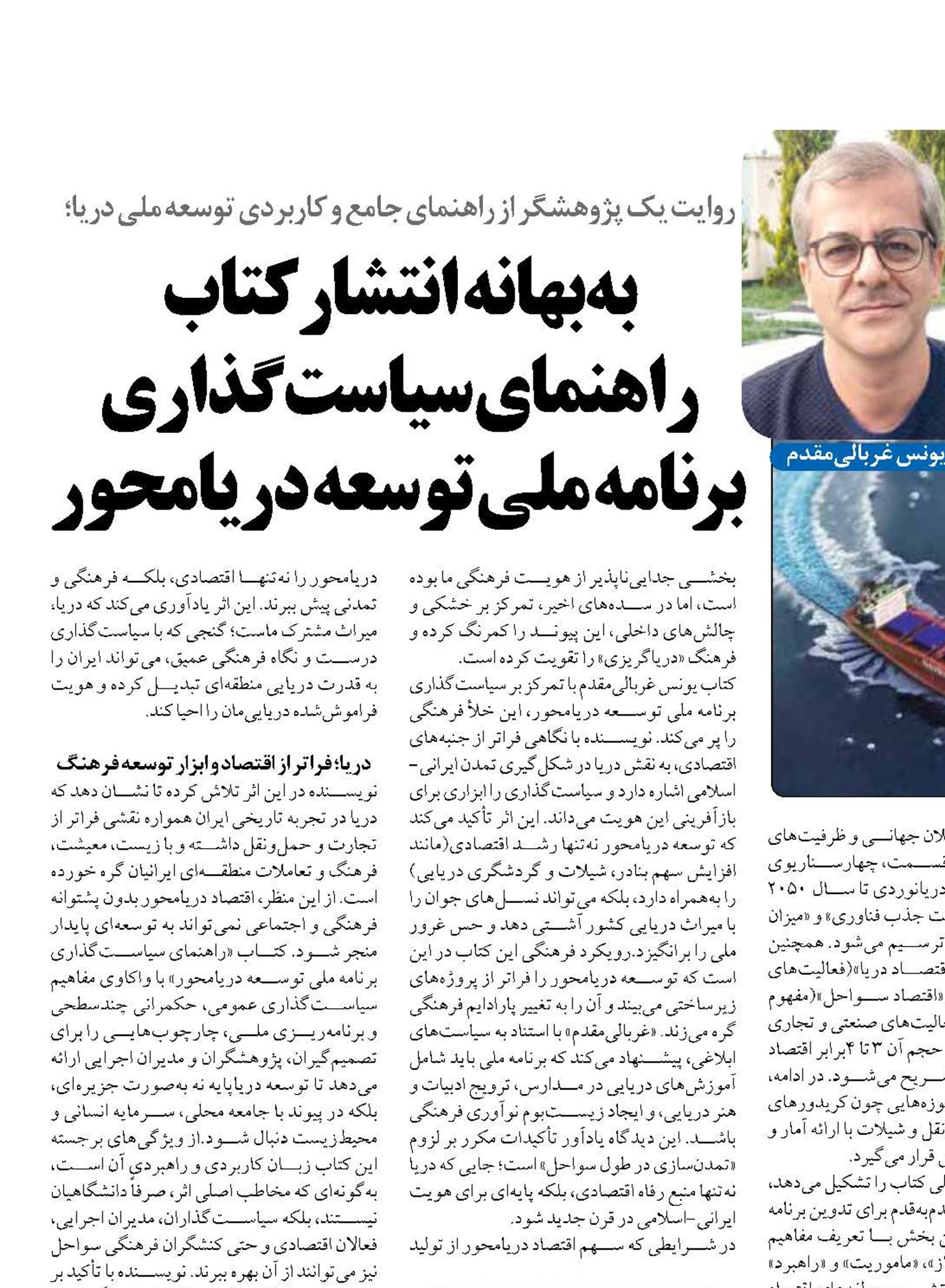 به بهانه انتشارکتاب  راهنمای سیاست‌گذاری  برنامه ملی توسعه دریامحور