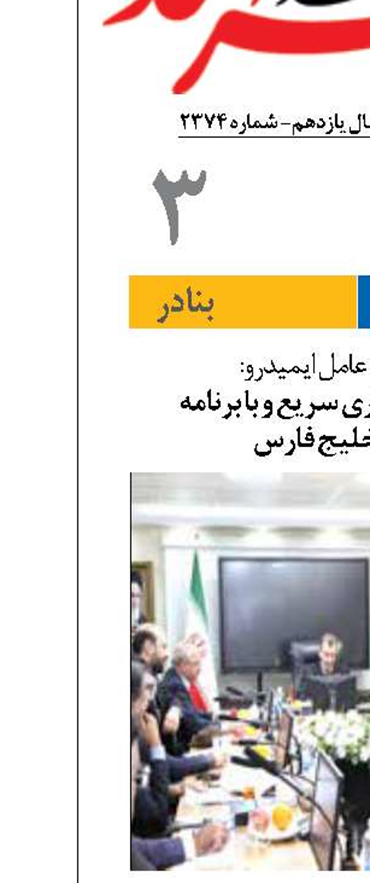 تاکید بر بهره‌برداری سریع و با برنامه  از اسکله خلیج فارس