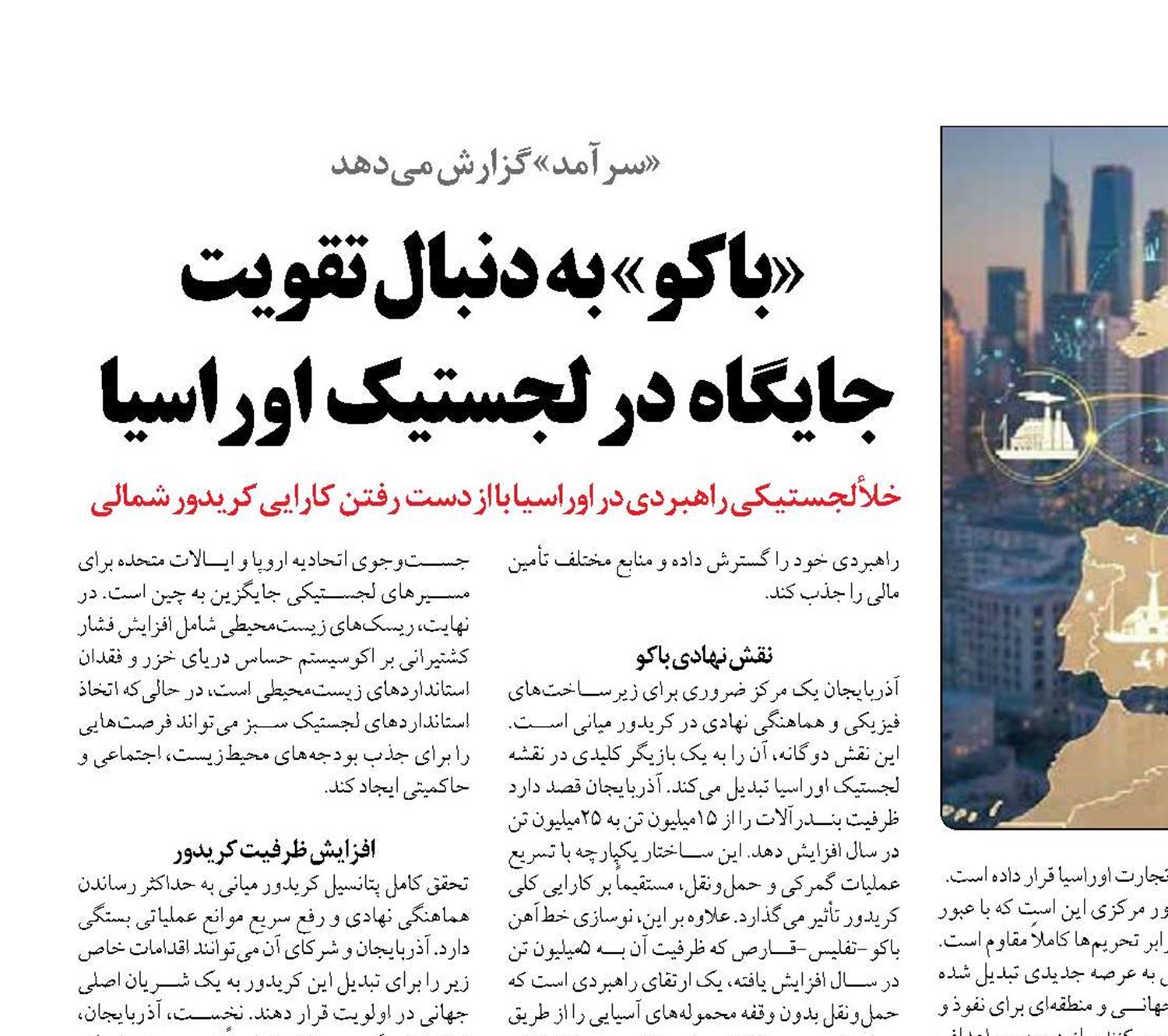  «باکو» به دنبال تقویت جایگاه  در لجستیک  اوراسیا