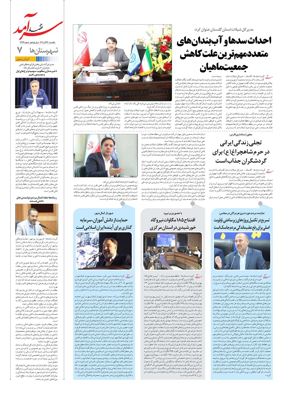 روزنامه تاریخ ۲۴ آذر ۱۴۰۴