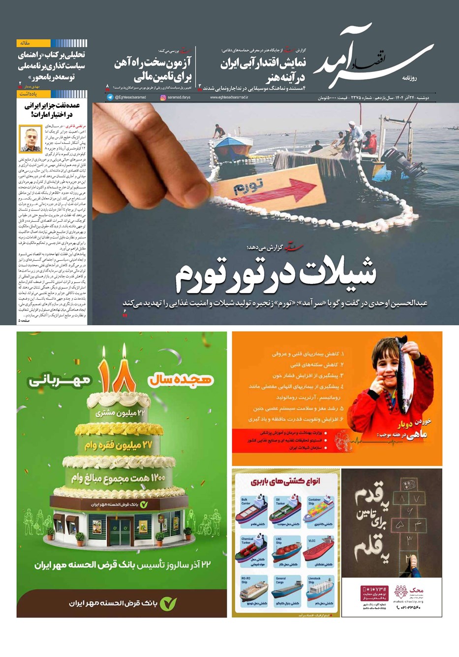 روزنامه تاریخ ۲۵ آذر ۱۴۰۴