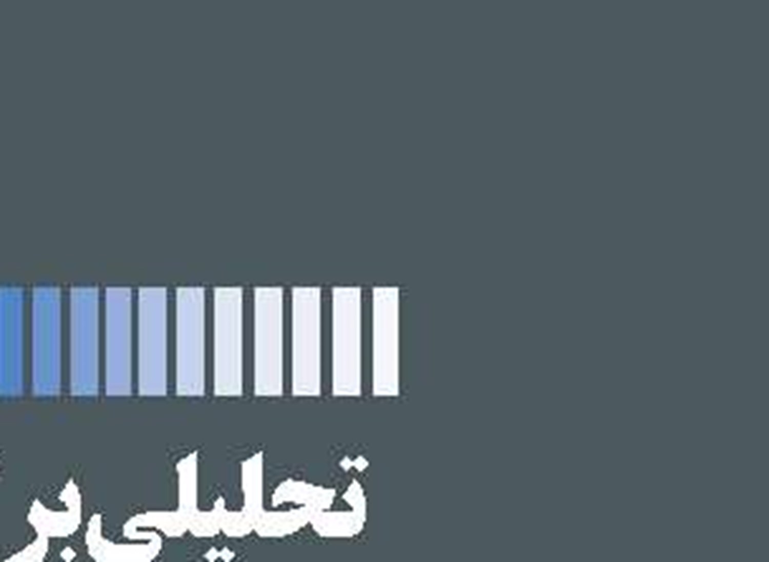 آزمون سخت راه‌آهن برای تامین مالی 